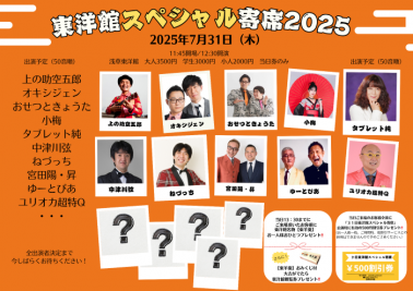 【東洋館スペシャル寄席2025】