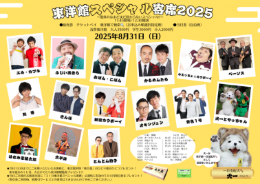 ☆前売券・当日券有【東洋館スペシャル寄席2025】13：30迄のご来場で東羊羹進呈！