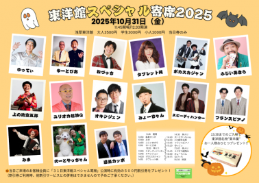 【10/31(金)東洋館スペシャル寄席2025】