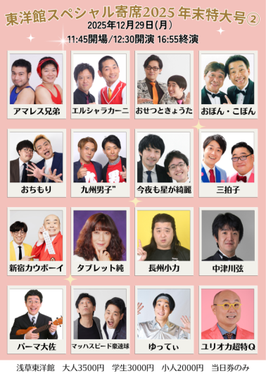 【東洋館スペシャル寄席2025 年末特大号②】