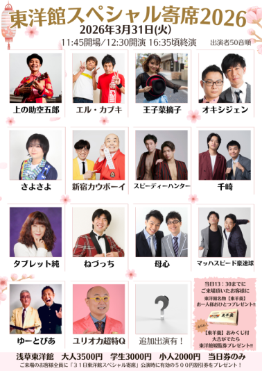 【東洋館スペシャル寄席2026】