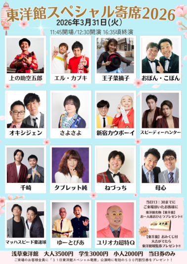 【東洋館スペシャル寄席2026】