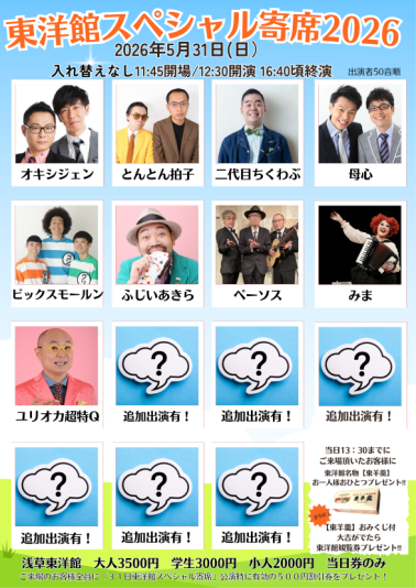 東洋館スペシャル寄席2026