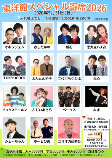 東洋館スペシャル寄席2026