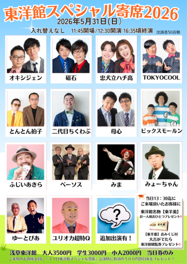 東洋館スペシャル寄席2026