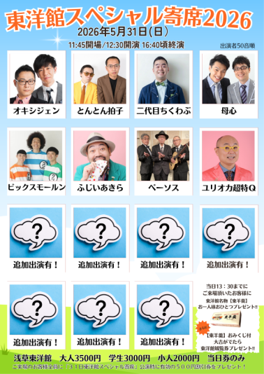 東洋館スペシャル寄席2026