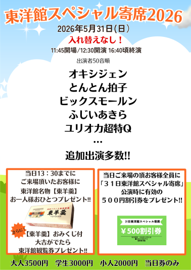 東洋館スペシャル寄席2026