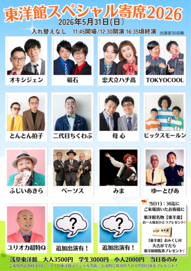 東洋館スペシャル寄席2026