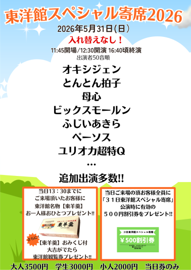 東洋館スペシャル寄席2026
