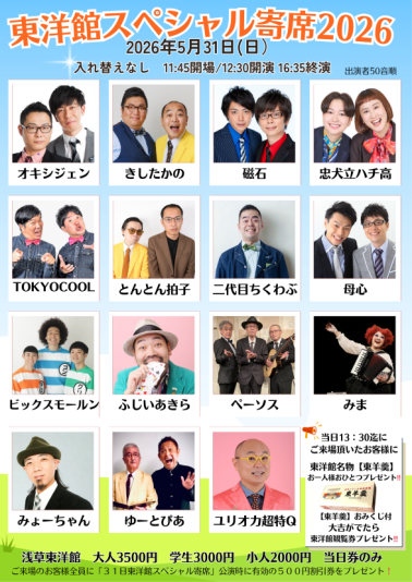 東洋館スペシャル寄席2026