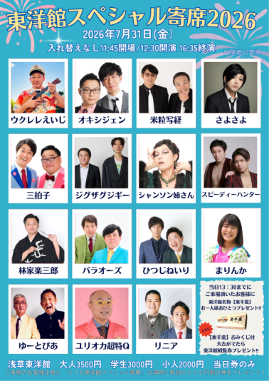 東洋館スペシャル寄席2026