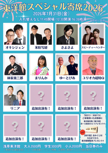 東洋館スペシャル寄席2026