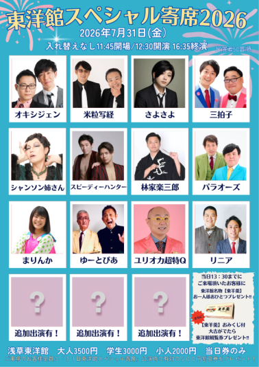 東洋館スペシャル寄席2026