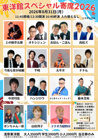 東洋館スペシャル寄席2026