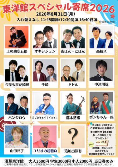 東洋館スペシャル寄席2026