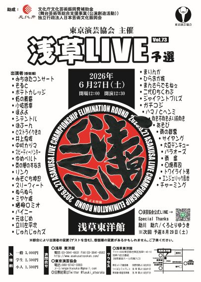 【東京演芸協会】6月下席　※当日券のみ。再入場不可。入れ替えなし。