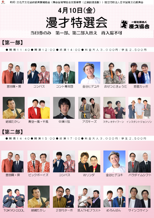 【漫才協会】「漫才特選会」　※当日券のみ。再入場不可。一部・二部入れ替え。