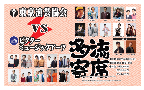 【東京演芸協会】「多流寄席」　※当日券のみ。入れ替えなし。再入場不可。