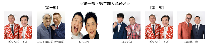《第一部、第二部入れ替え》【漫才協会】５月中席　※当日券のみ。再入場不可。入れ替えなし。