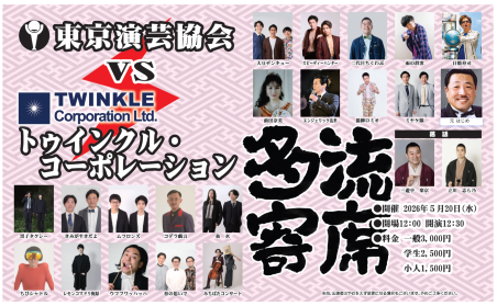 【東京演芸協会】「多流寄席」　※当日券のみ。再入場不可。