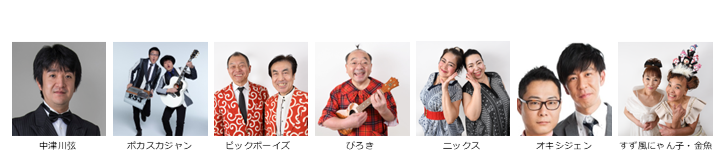 【漫才協会】10月中席　※入れ替えなし。再入場不可。
