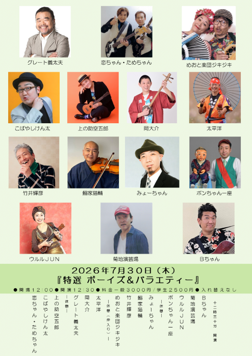 【ボーイズ・バラエティー協会】「特選ボーイズ＆バラエティー」※当日券のみ。再入場不可。入れ替えなし。