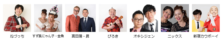 【漫才協会】6月中席　※入れ替えなし。再入場不可。