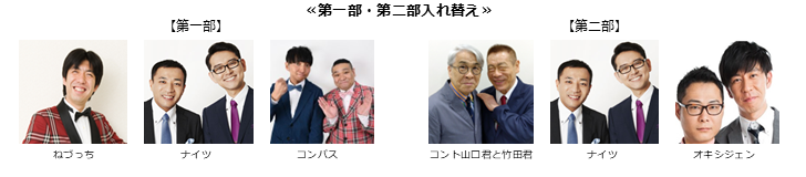 《第一部、第二部入れ替え》【漫才協会】５月上席　※当日券のみ。再入場不可。入れ替えなし。