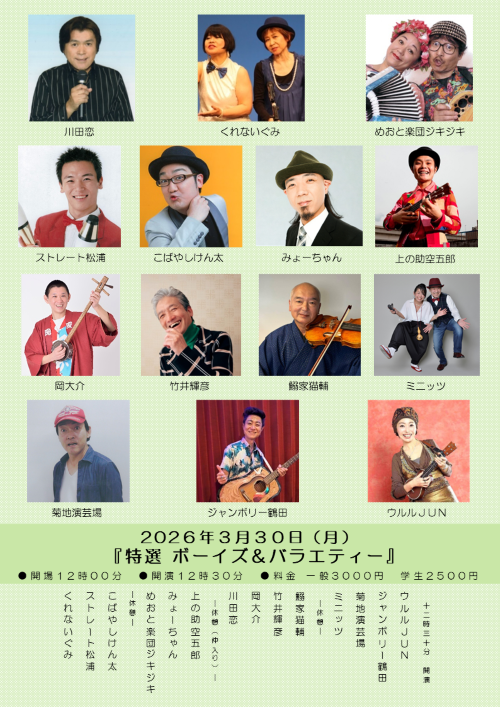 【ボーイズ・バラエティー協会】特選ボーイズ＆バラエティー　※当日券のみ。再入場不可。入れ替えなし。