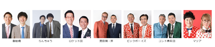 【漫才協会】5月上席　※入れ替えなし。再入場不可。