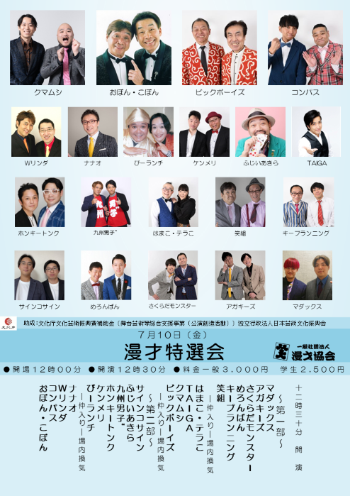【漫才協会】７月上席「漫才特選会」　※当日券のみ。再入場不可。入れ替えなし。