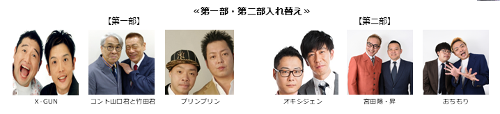 《第一部、第二部入れ替え》【漫才協会】５月中席　※当日券のみ。再入場不可。