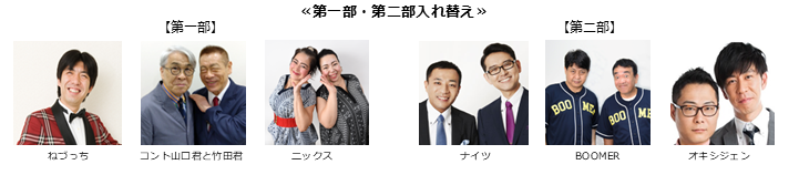 《第一部、第二部入れ替え》【漫才協会】５月上席　※当日券のみ。再入場不可。入れ替えなし。