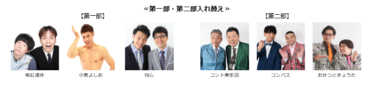 《第一部、第二部入れ替え》【漫才協会】５月中席　※当日券のみ。再入場不可。