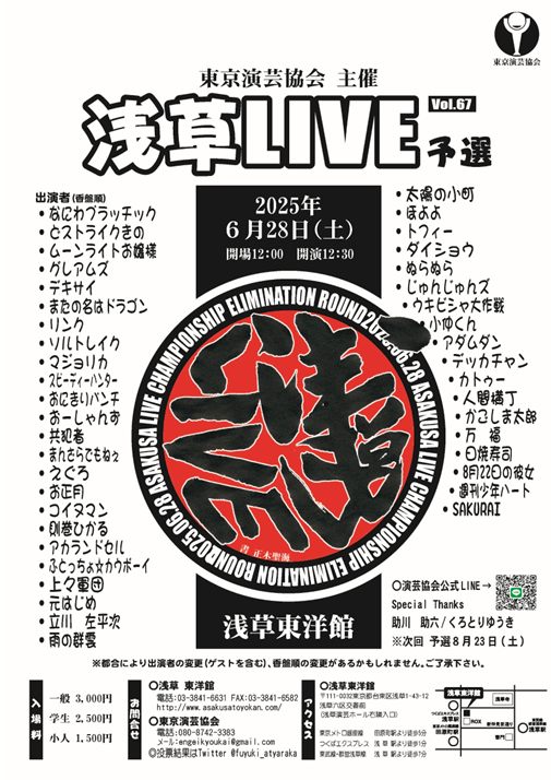【東京演芸協会】６月下席　※入れ替えなし。再入場不可。