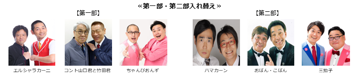《第一部、第二部入れ替え》【漫才協会】５月中席　※当日券のみ。再入場不可。