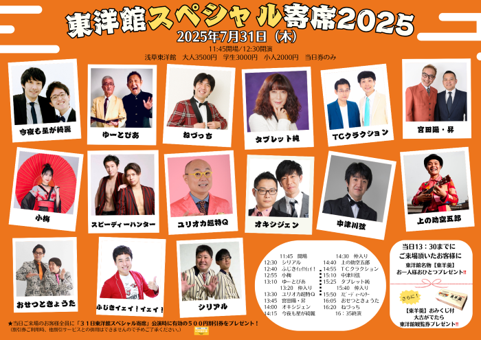 【漫才協会】「7月中席」　※入れ替えなし。再入場不可。