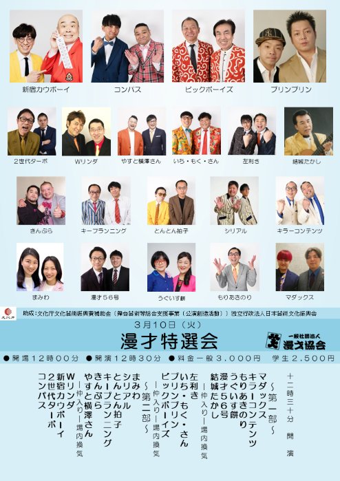 【漫才協会】３月上席　※当日券のみ。入れ替えなし。再入場不可。