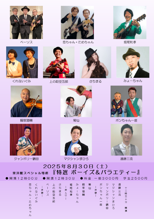 【ボーイズ・バラエティー協会】「特選　ボーイズ＆バラエティー」　※入れ替えなし。再入場不可。