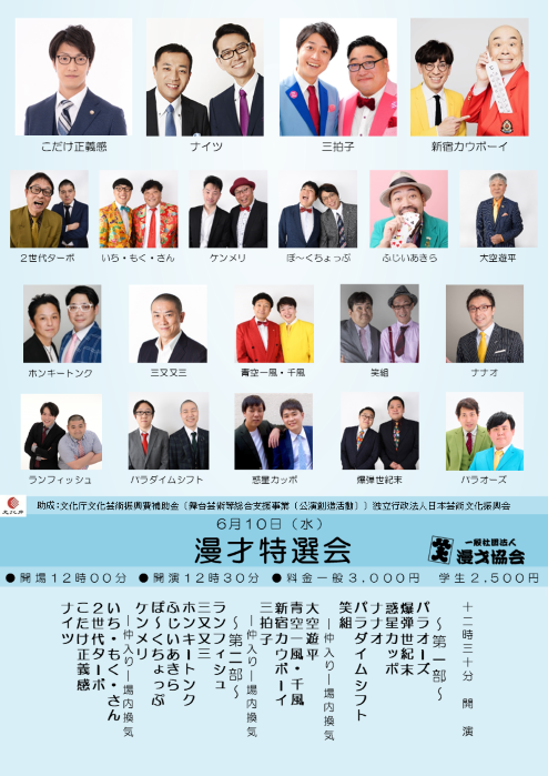【漫才協会】漫才特選会　※当日券のみ。再入場不可。入れ替えなし。