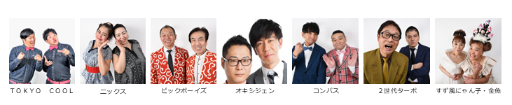 【漫才協会】12月中席　※入れ替えなし。再入場不可。