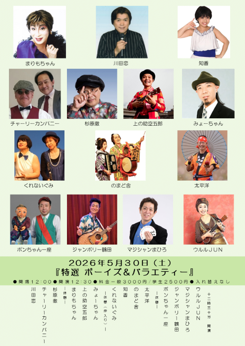 【ボーイズ・バラエティー協会】「特選ボーイズ＆バラエティー」※当日券のみ。再入場不可。