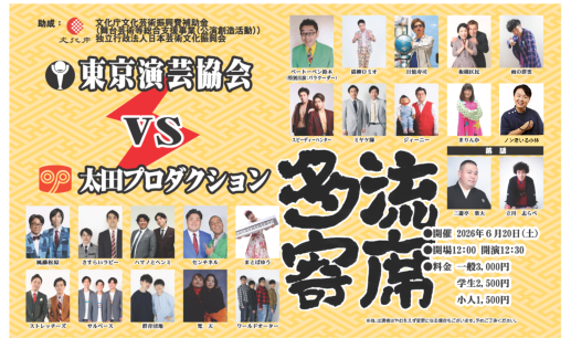 【東京演芸協会】「多流寄席」　※当日券のみ。再入場不可。入れ替えなし。