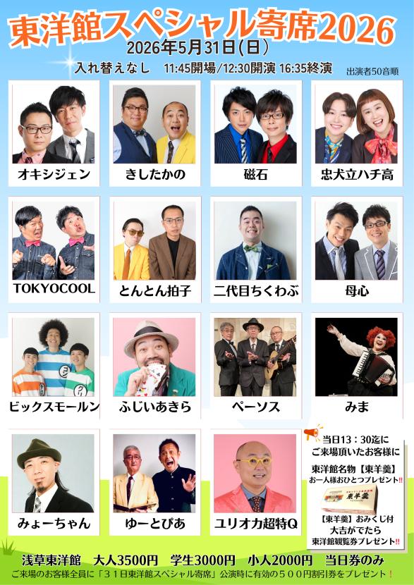 《第一部、第二部入れ替え》【漫才協会】５月中席　※当日券のみ。再入場不可。入れ替えなし。