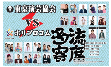 【東京演芸協会】「多流寄席」　※当日券のみ。入れ替えなし。再入場不可。