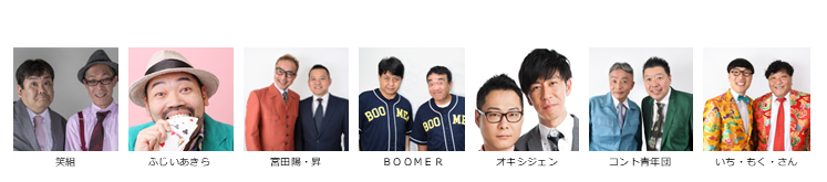 【漫才協会】８月上席　※当日券のみ。再入場不可。入れ替えなし。