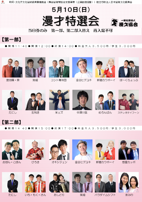 《第一部、第二部入れ替え》【漫才協会】漫才特選会　※当日券のみ。再入場不可。入れ替えなし。