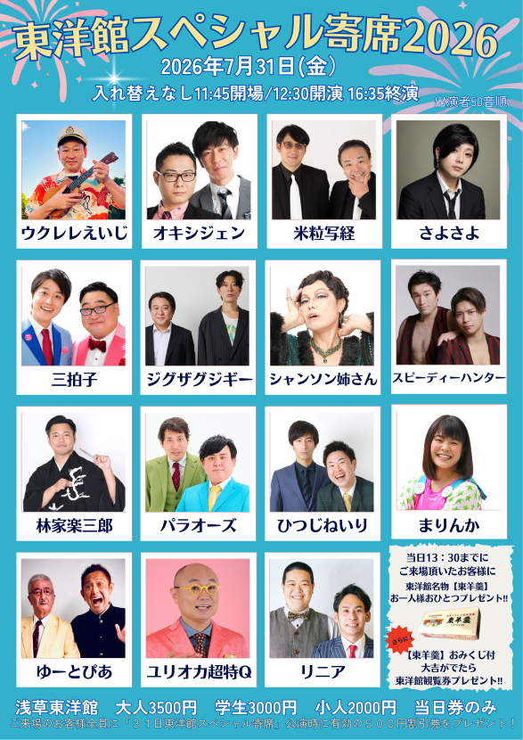 【東洋館スペシャル寄席2026】※当日券のみ。再入場不可。入れ替えなし。