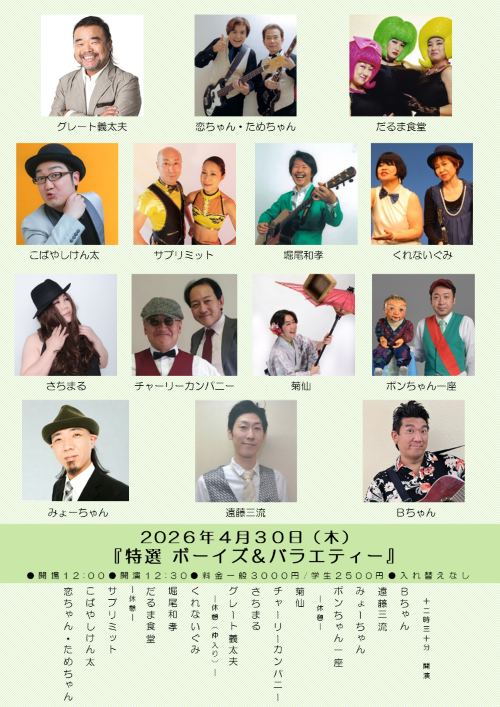 【ボーイズ・バラエティー協会】「特選ボーイズ＆バラエティー」　※当日券のみ。再入場不可。入れ替えなし。