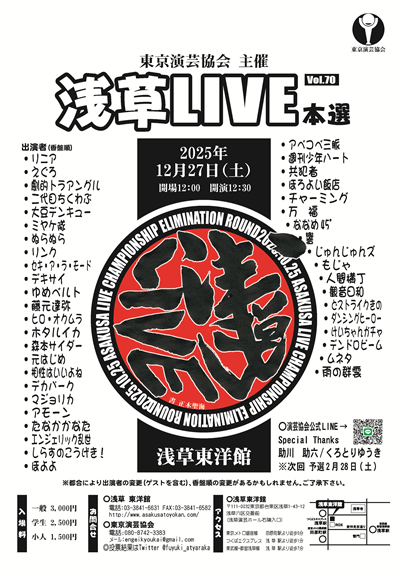【東京演芸協会】１２月下席　※入れ替えなし。再入場不可。